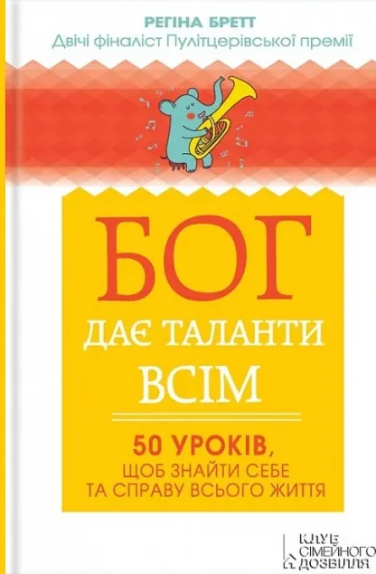 Бог дає таланти всім. 50 уроків, щоб знайти себе та справу всього життя — Регіна Бретт | книга Mirava