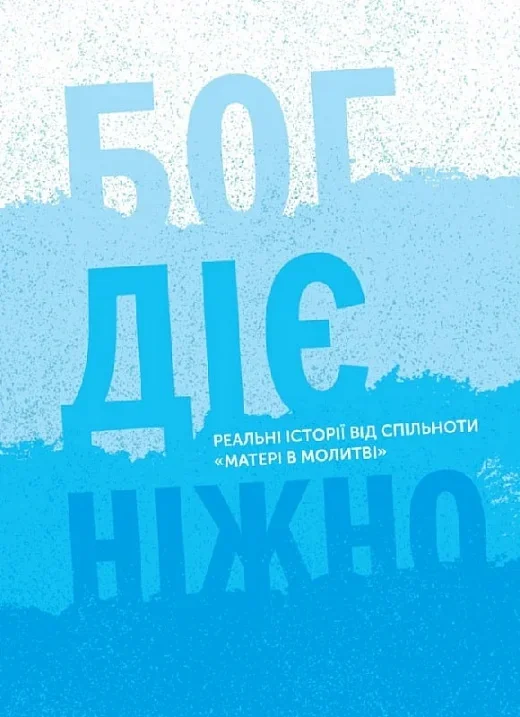 Бог діє ніжно,