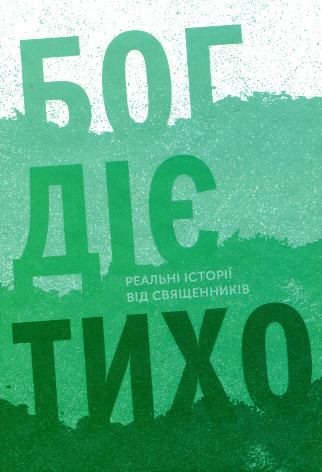 Бог діє тихо. Реальні історії від священників,