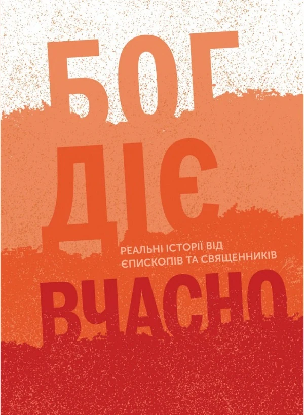Бог діє вчасно