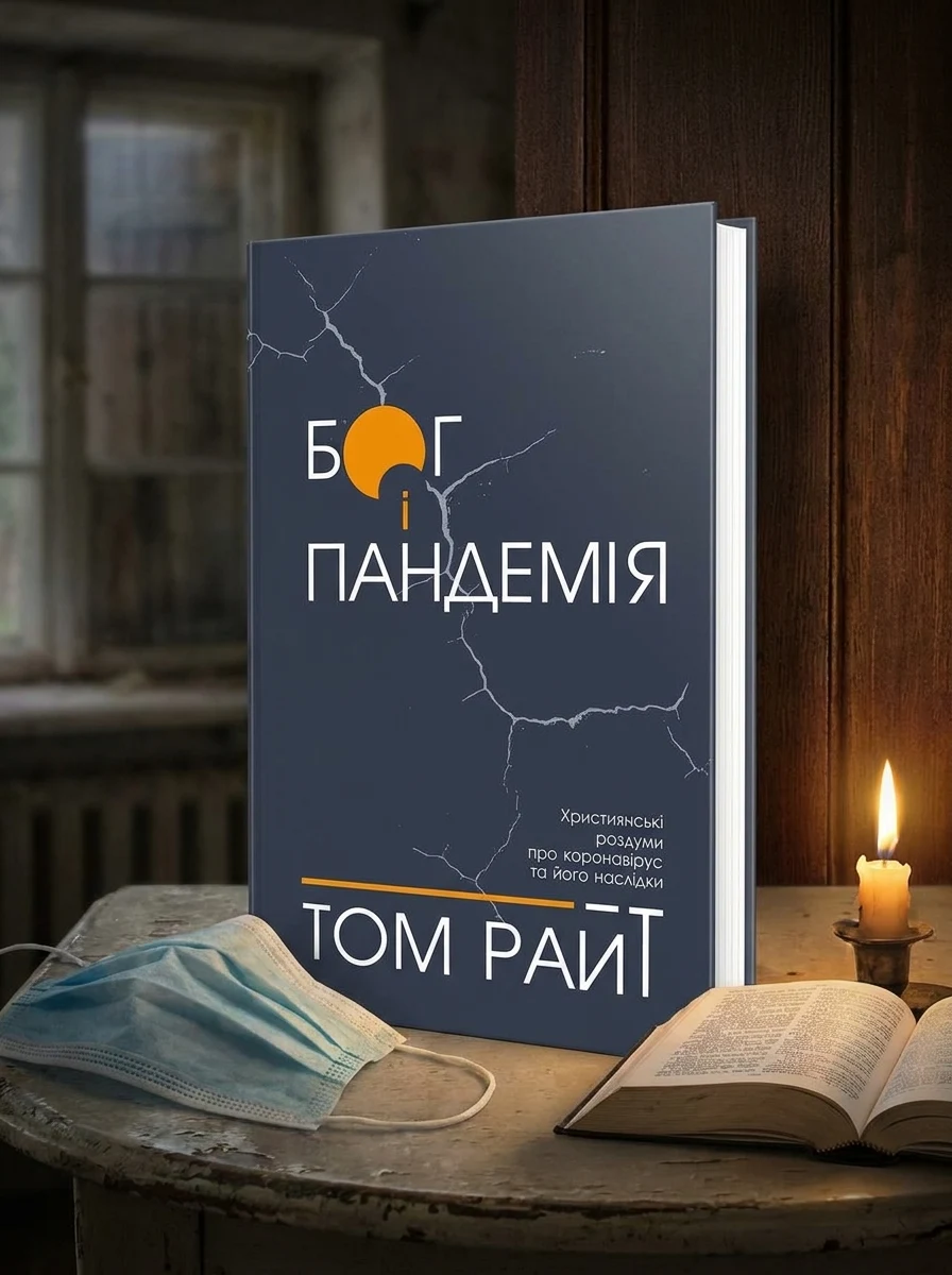 Бог і пандемія. Християнські роздуми про коронавірус та його наслідки, обкладинка