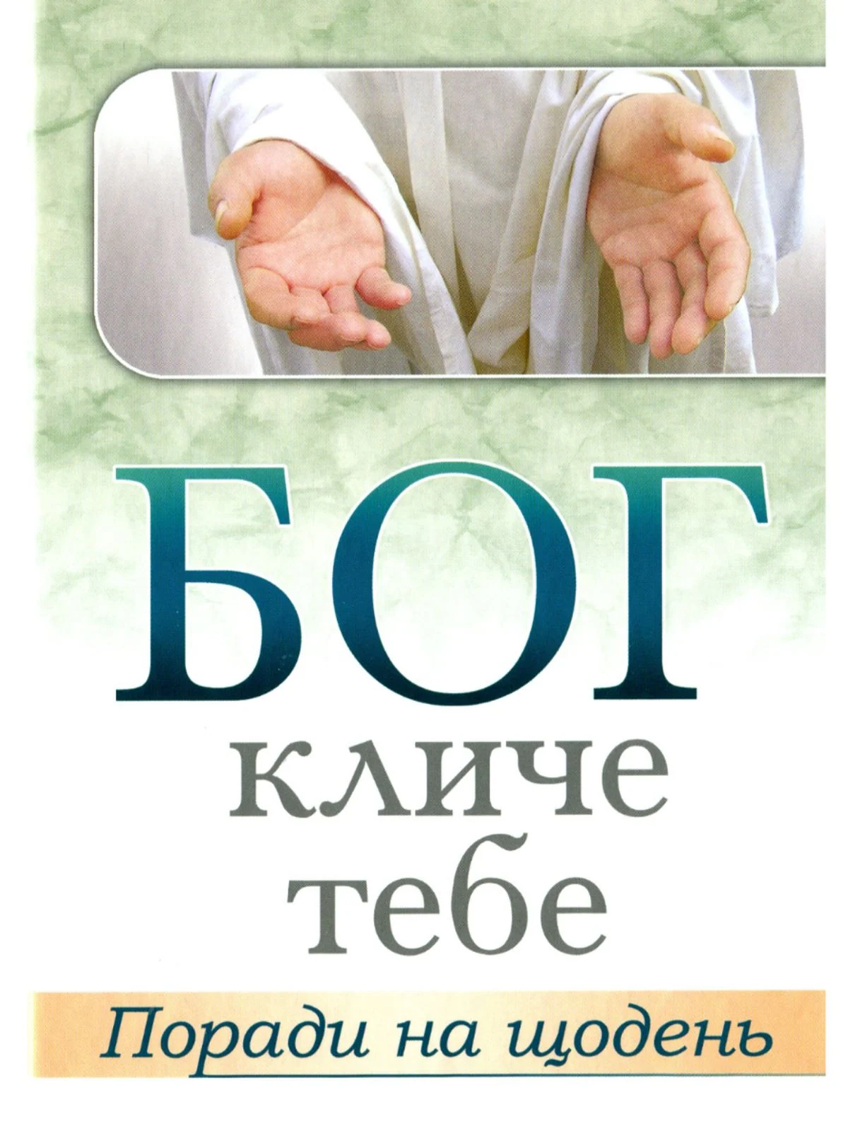 Бог кличе тебе. Поради на щодень