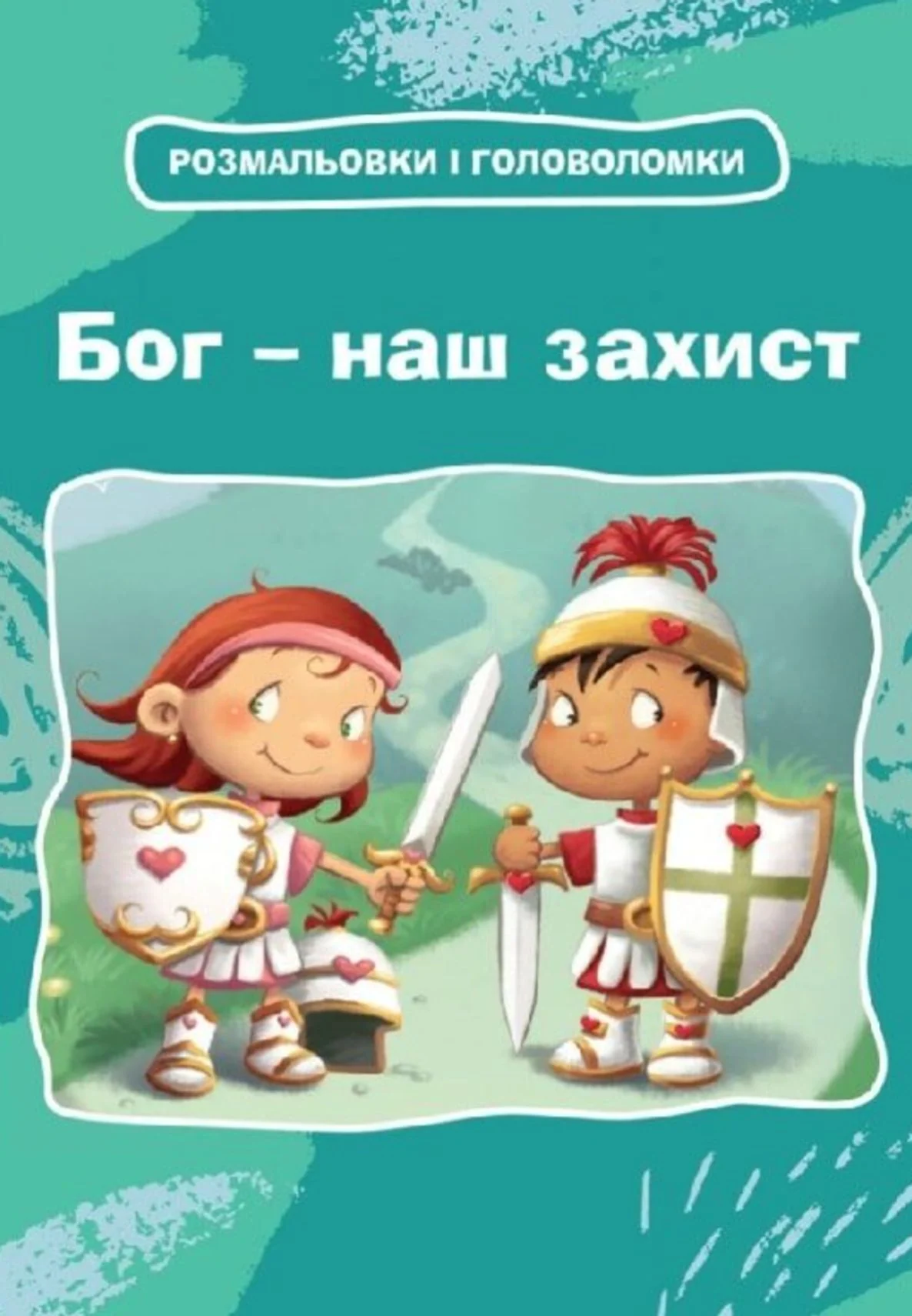 Бог - наш захист. Розмальовки і головоломки