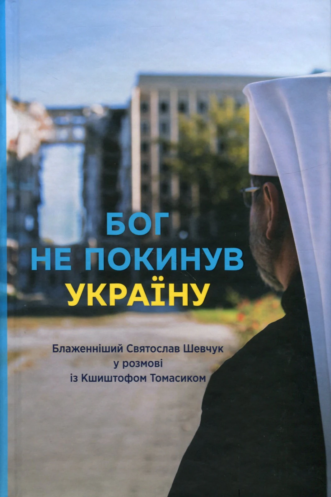 Бог не покинув Україну,