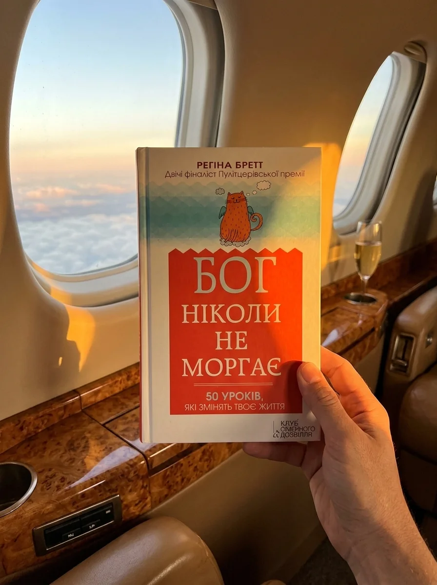 Бог ніколи не моргає. 50 уроків, які змінять твоє життя — Книги для особистісного розвитку