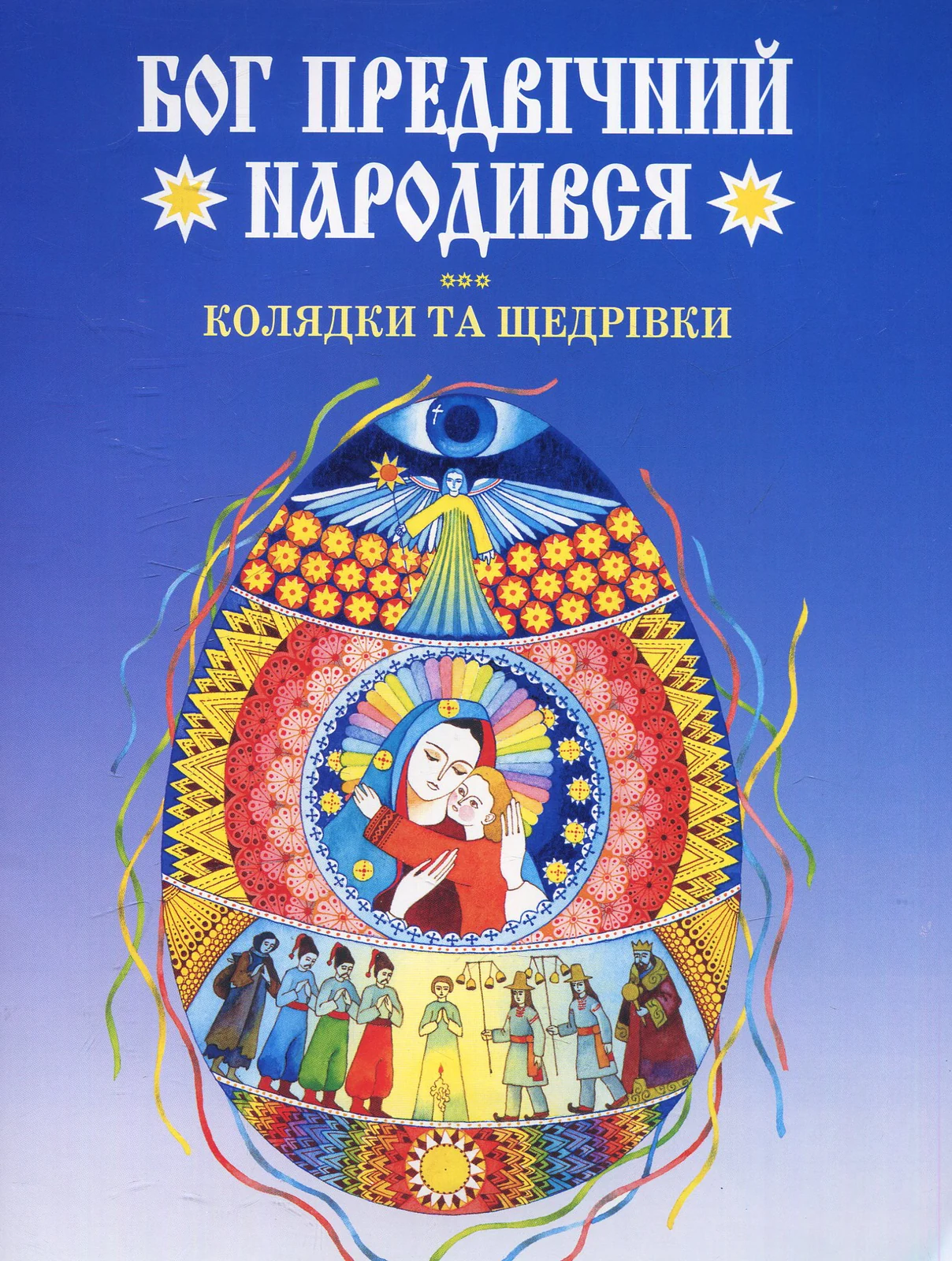 Бог предвічний народився. Колядки та щедрівки.,