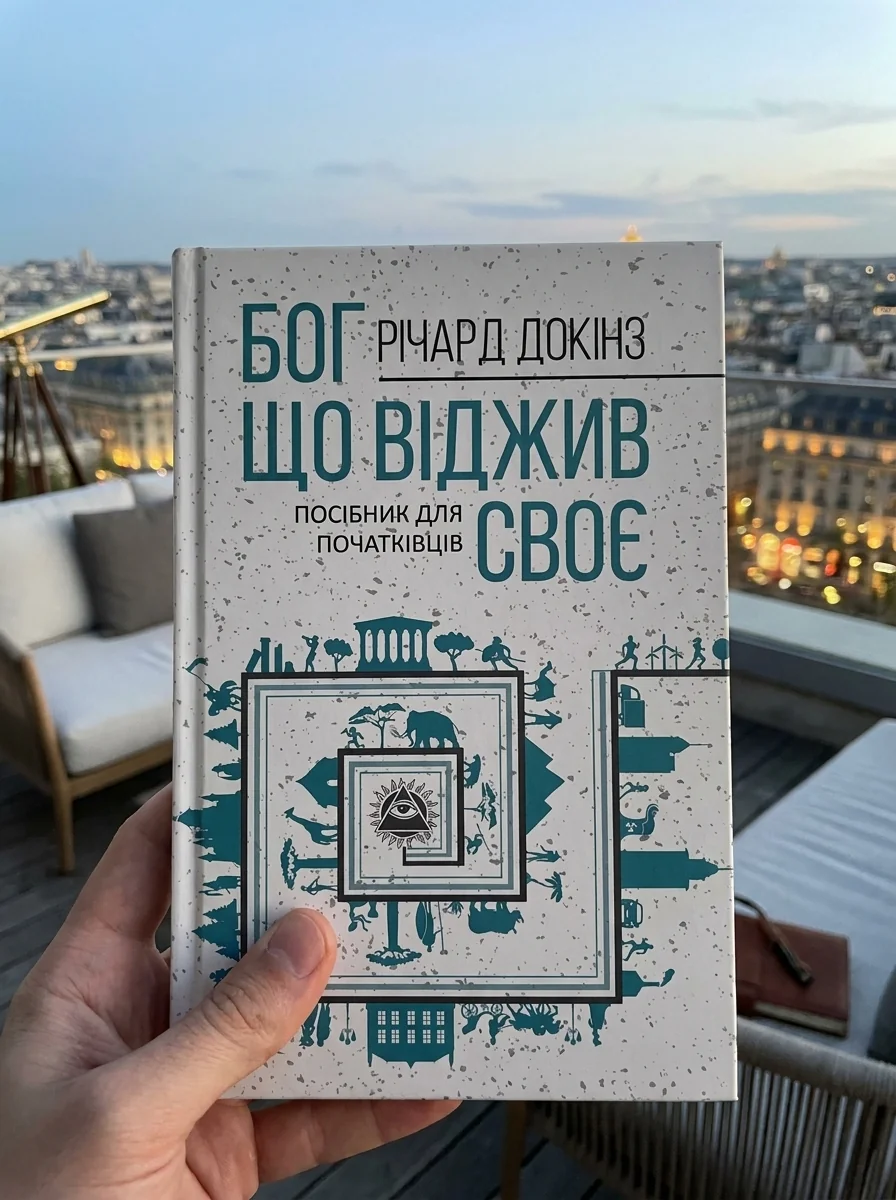 Бог, що віджив своє. Довідник для початківців — Річард Докінз, обкладинка