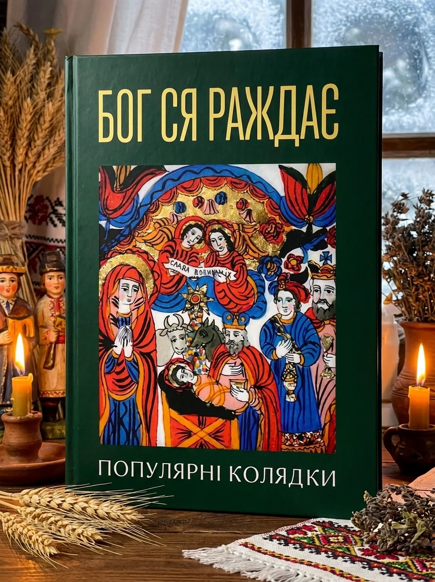 Бог ся раждає. Популярні колядки — Поезія та драматургія