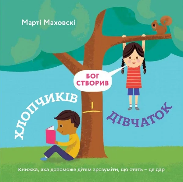 Бог створив хлопчиків і дівчаток. Книжка, яка допоможе зрозуміти, що стать - це дар