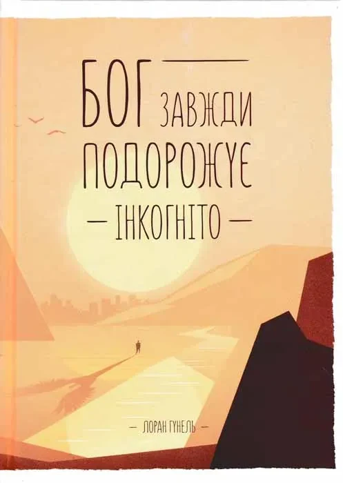 Бог завжди подорожує інкогніто/Лоран Гунель