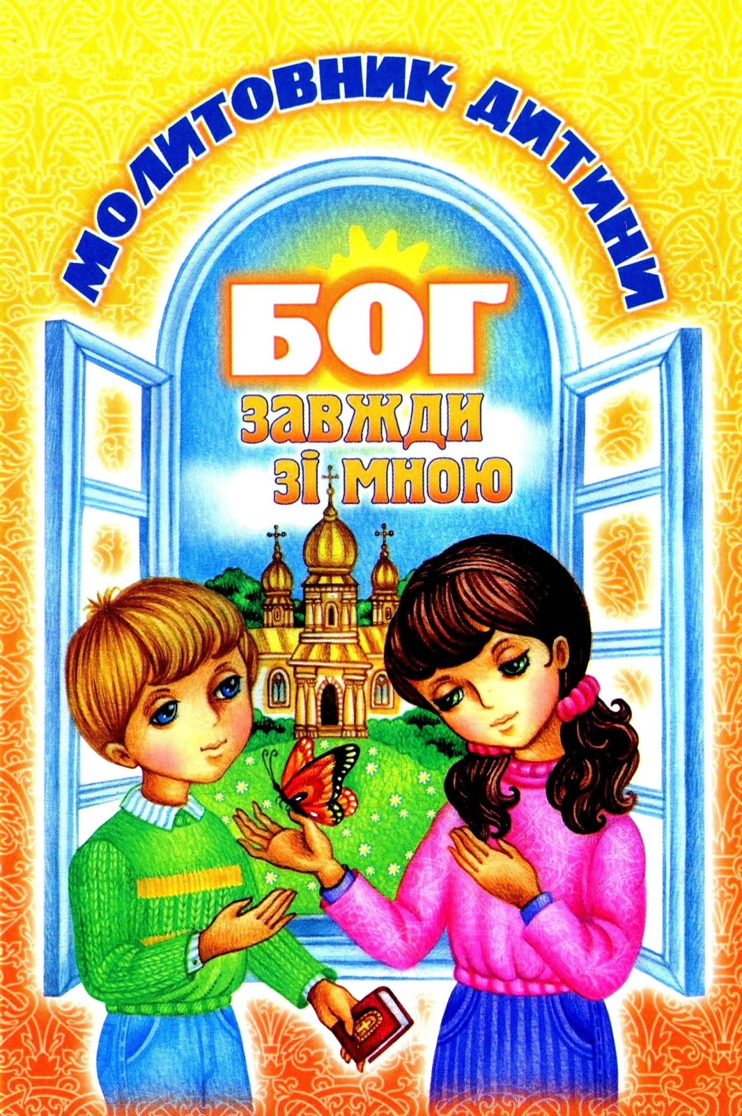 Бог завжди зі мною. Молитовник дитини,