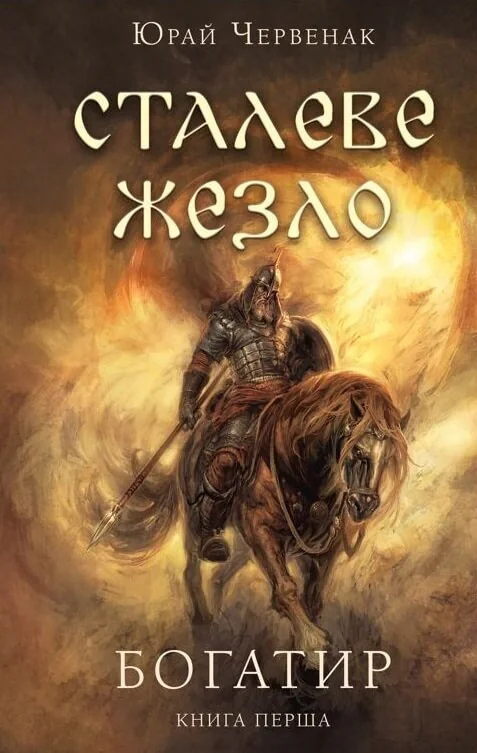 Богатир. Книга 1. Сталеве жезло