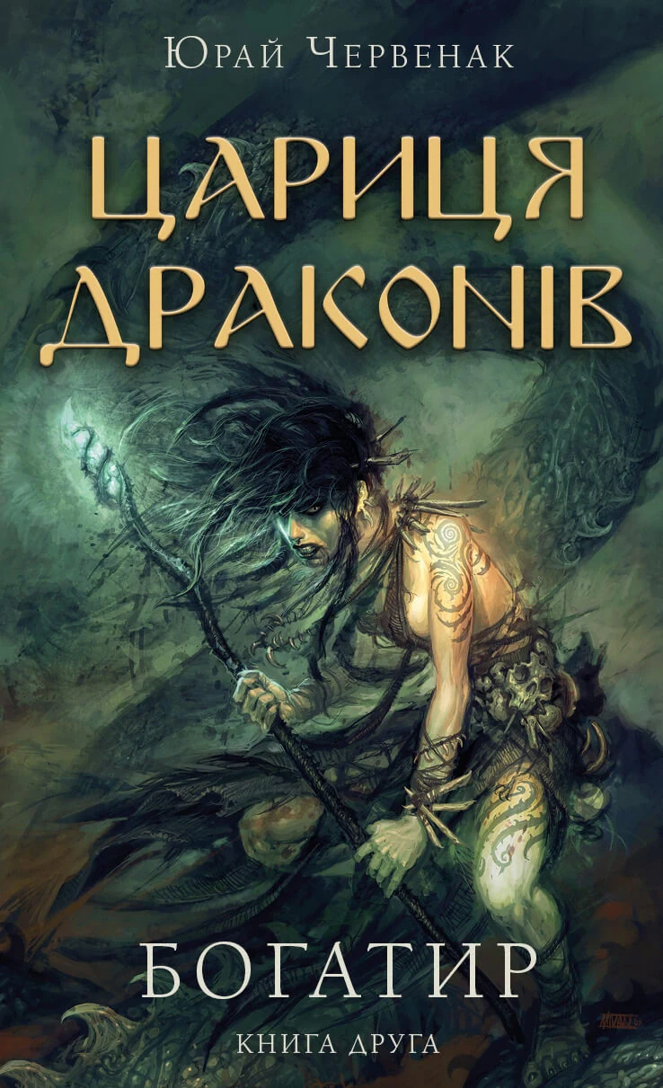 Богатир. Книга 2. Цариця драконів