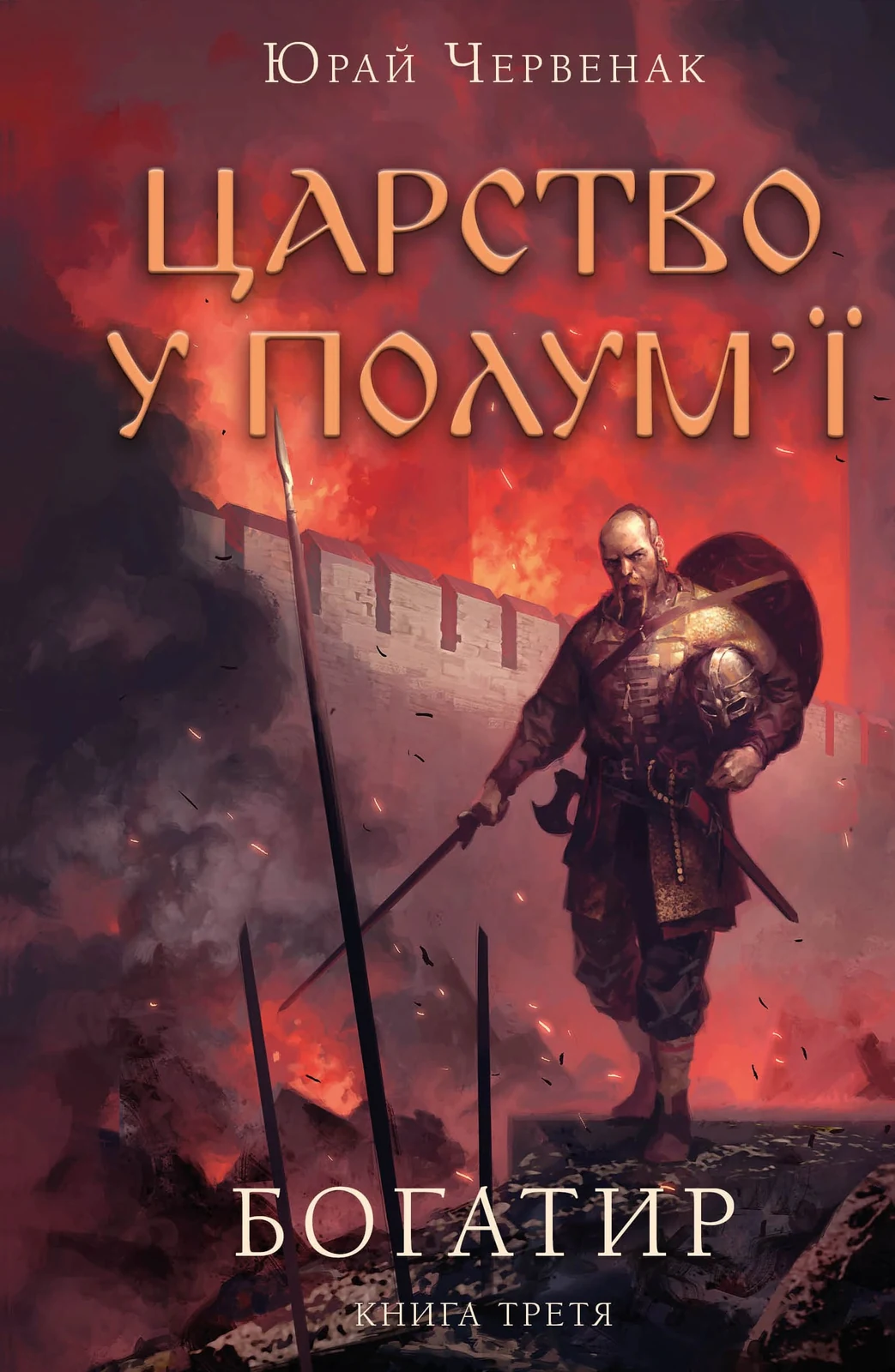 Богатир. Царство у полум’ї. Книга 3