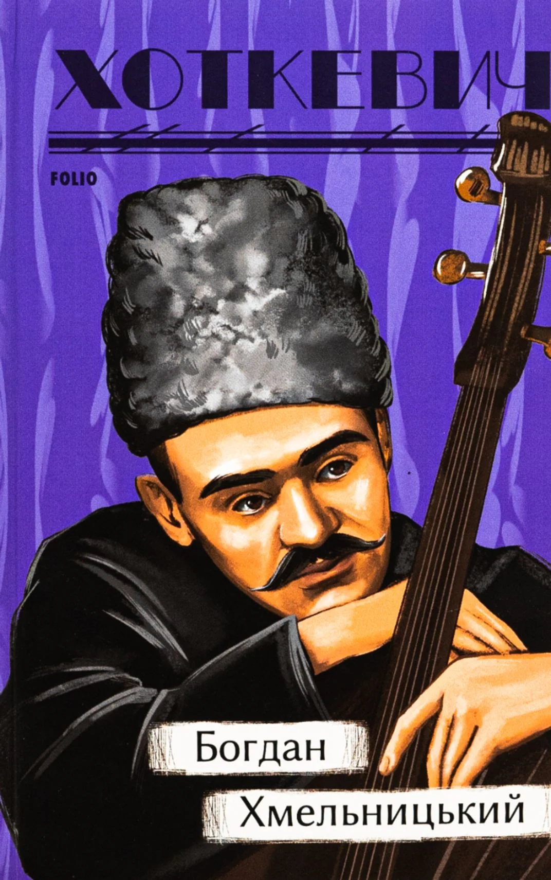 Богдан Хмельницький