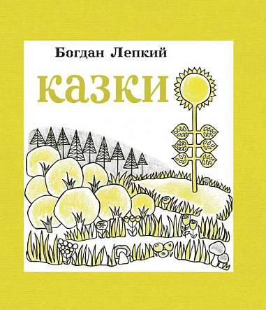 Богдан Лепкий. Казки