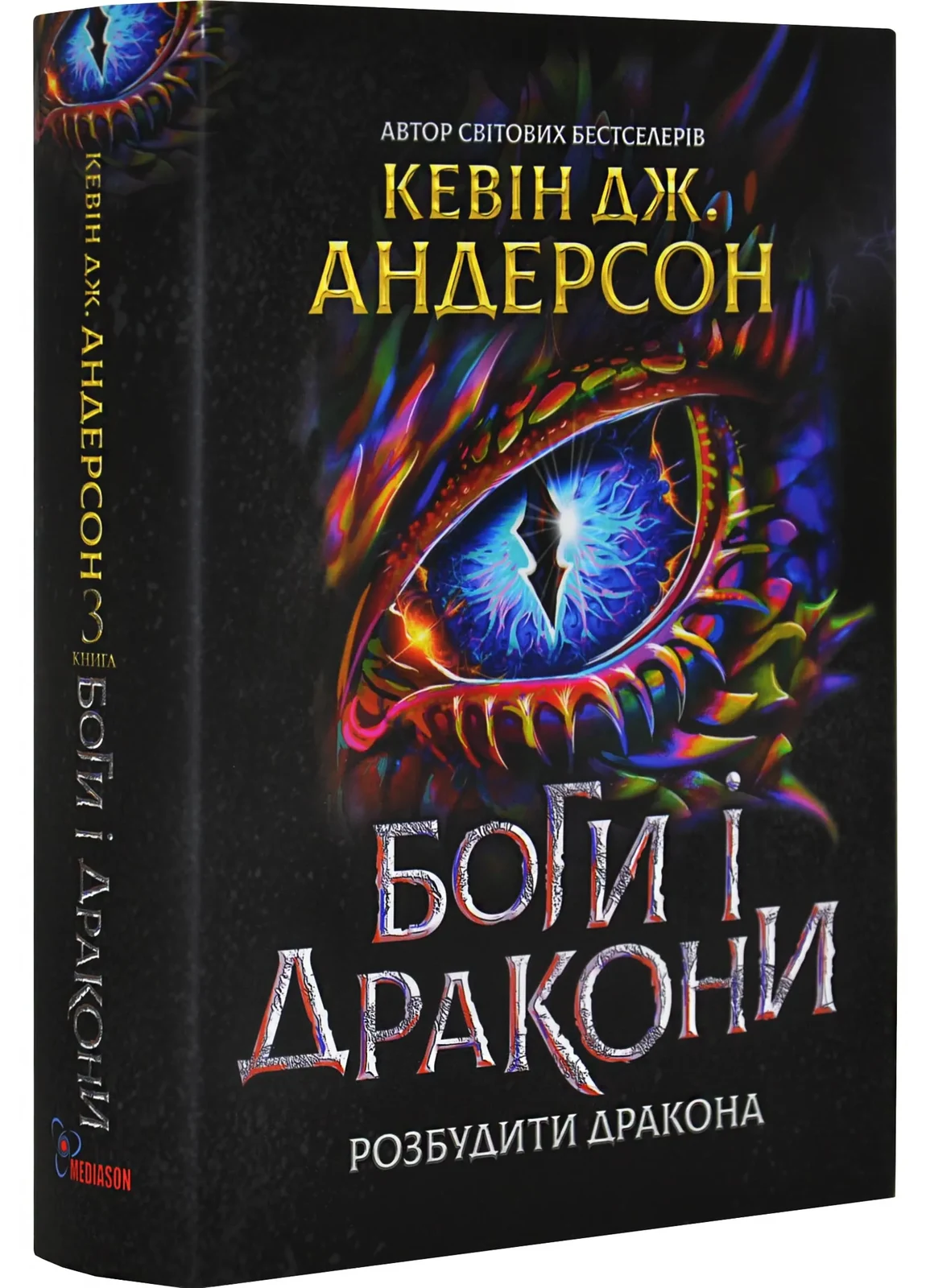Боги і дракони. Розбудити Дракона. Книга 3