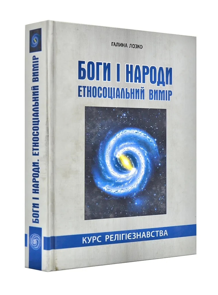 Боги і народи. Етносоціальний вимір. Курс релігієзнавства