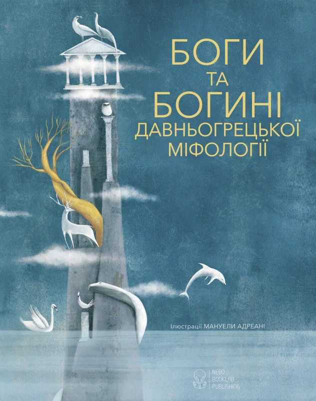 Боги та Богині давньогрецької міфології