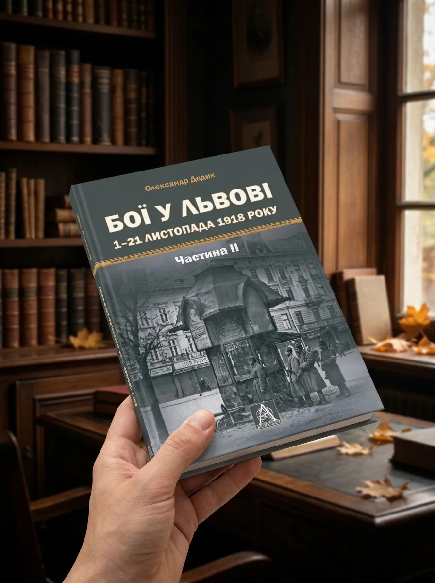 Бої у Львові. 1–21 листопада 1918 року. Частина ІІ — фото 2