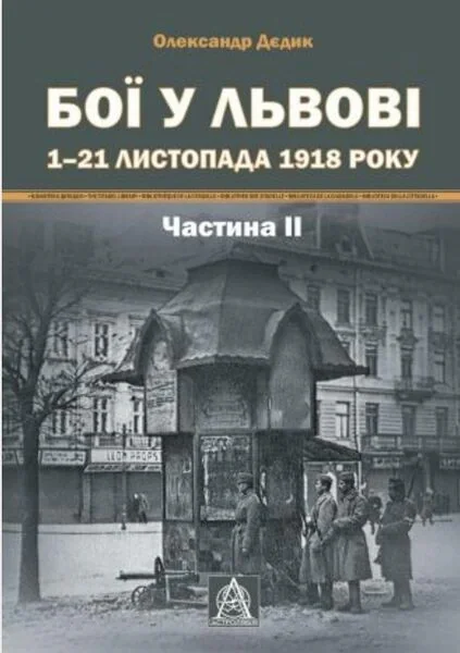 Бої у Львові. 1–21 листопада 1918 року. Частина ІІ