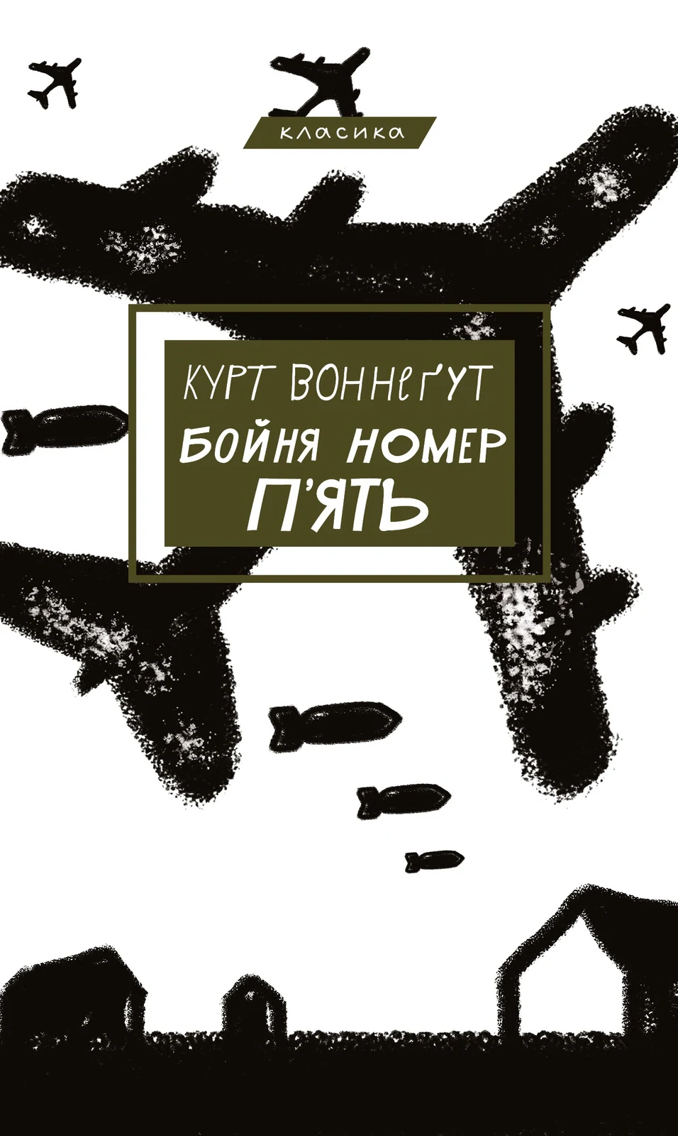 Бойня №5, або Дитячий хрестовий похід