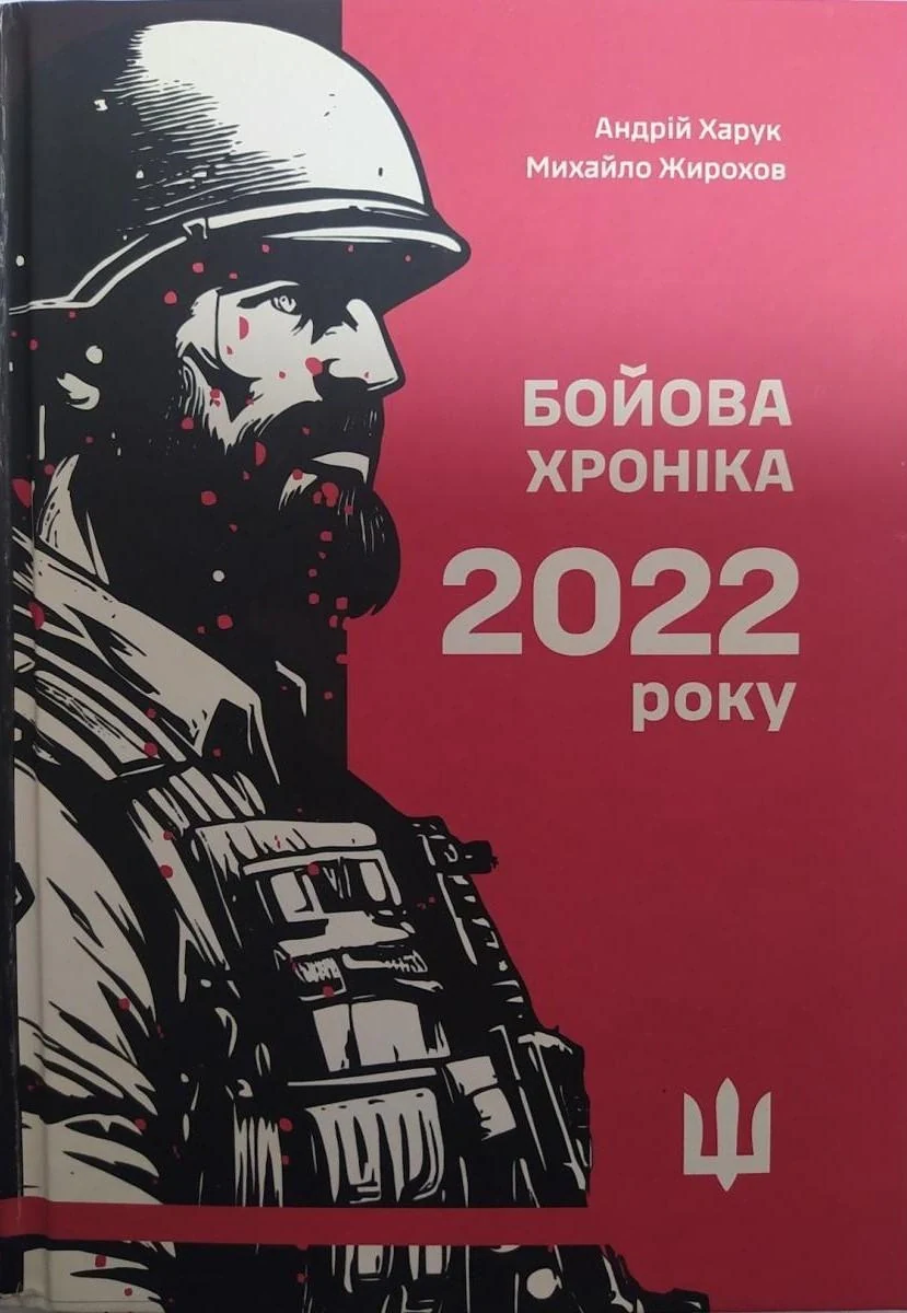 Бойова хроніка 2022 року
