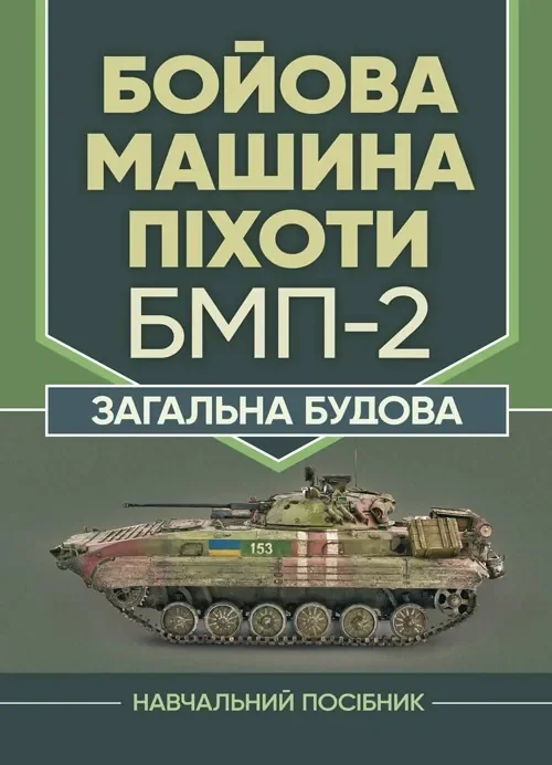 Бойова машина піхоти БМП-2. Загальна будова,