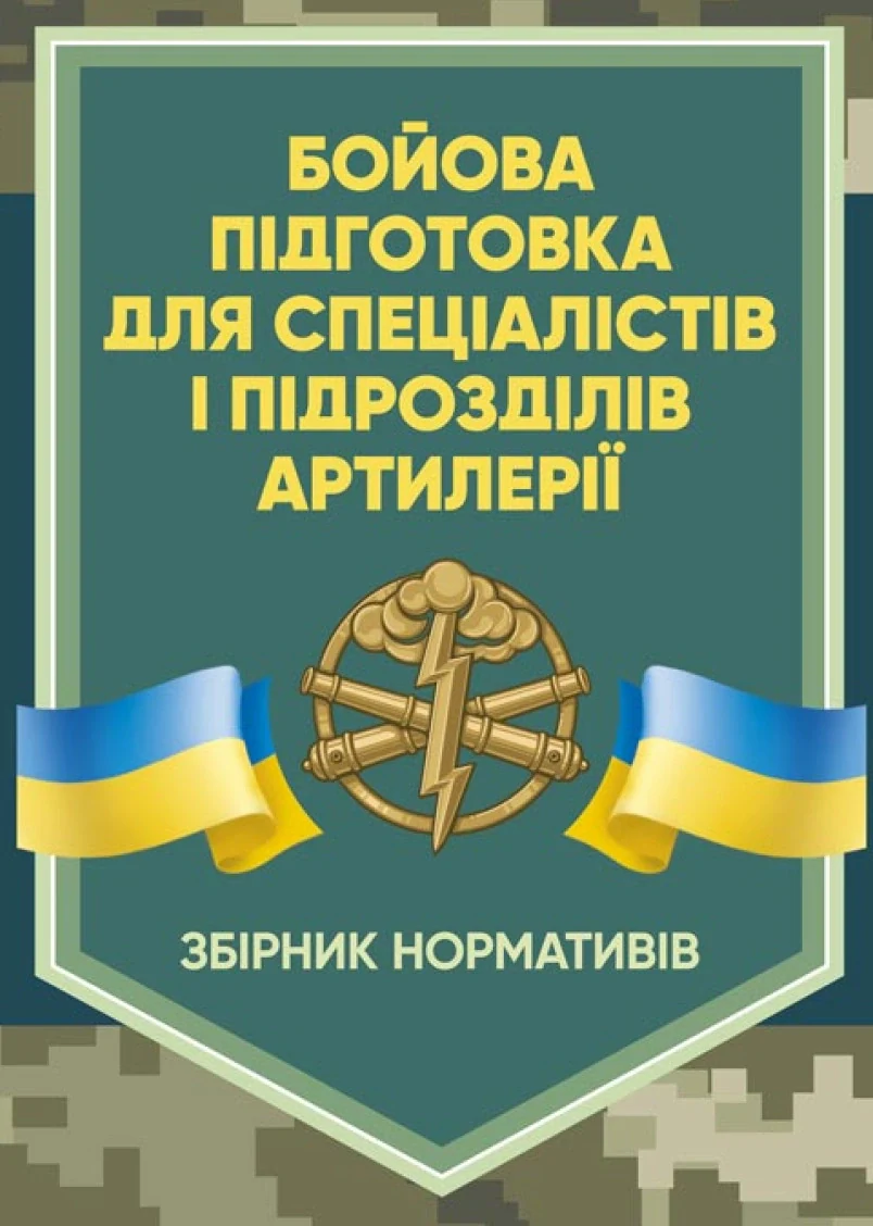 Бойова підготовка для спеціалістів і підрозділів артилерії. Збірник нормативів,