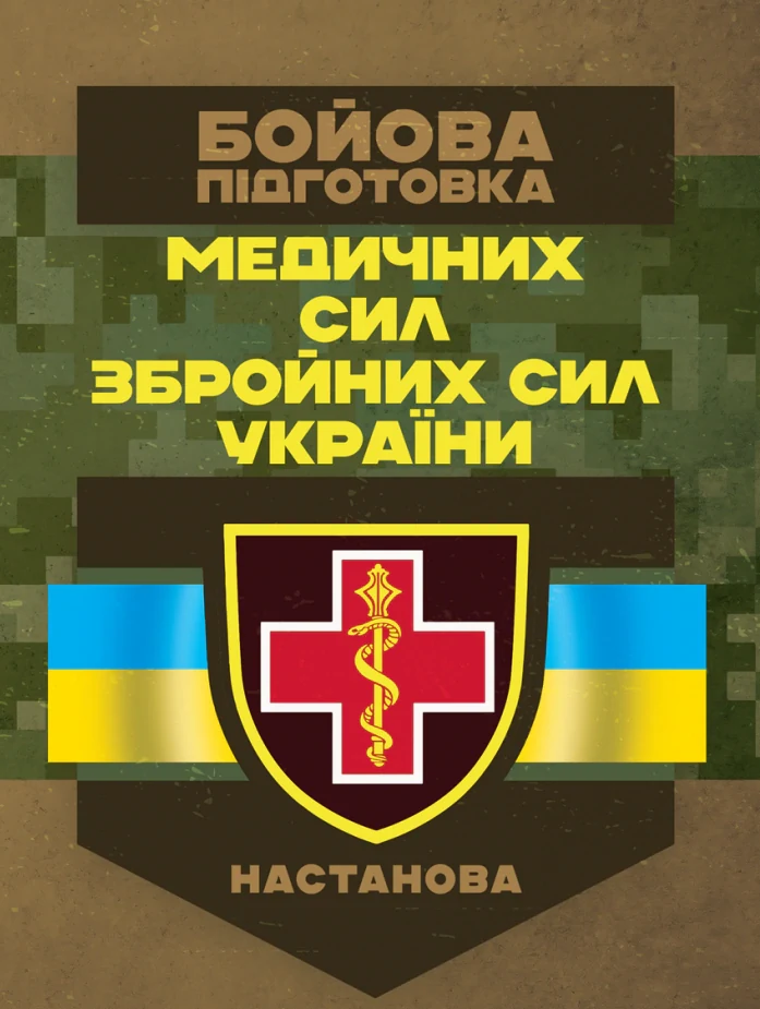 Бойова підготовка медичних сил Збройних Сил України. Настанова,