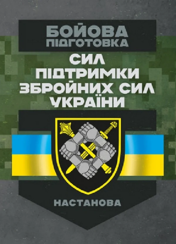 Бойова підготовка сил підтримки Збройних Сил України. Настанова,