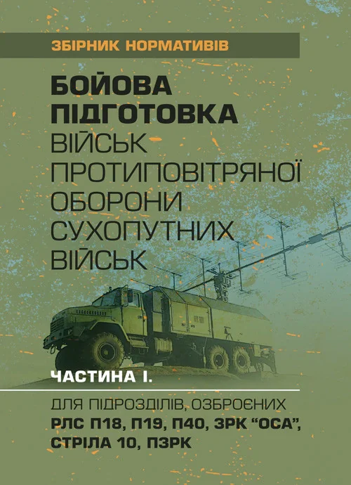 Бойова підготовка військ протиповітряної оборони Сухопутних військ. Частина І,