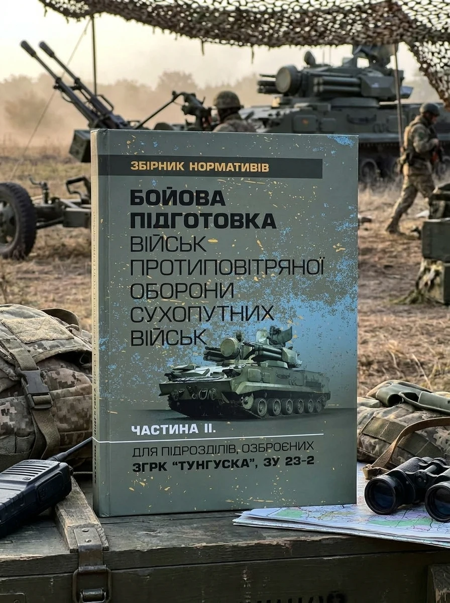 Бойова підготовка військ протиповітряної оборони Сухопутних військ. Частина ІІ — Історія та публіцистика