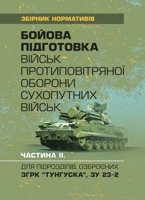 Бойова підготовка військ протиповітряної оборони Сухопутних військ. Частина ІІ,