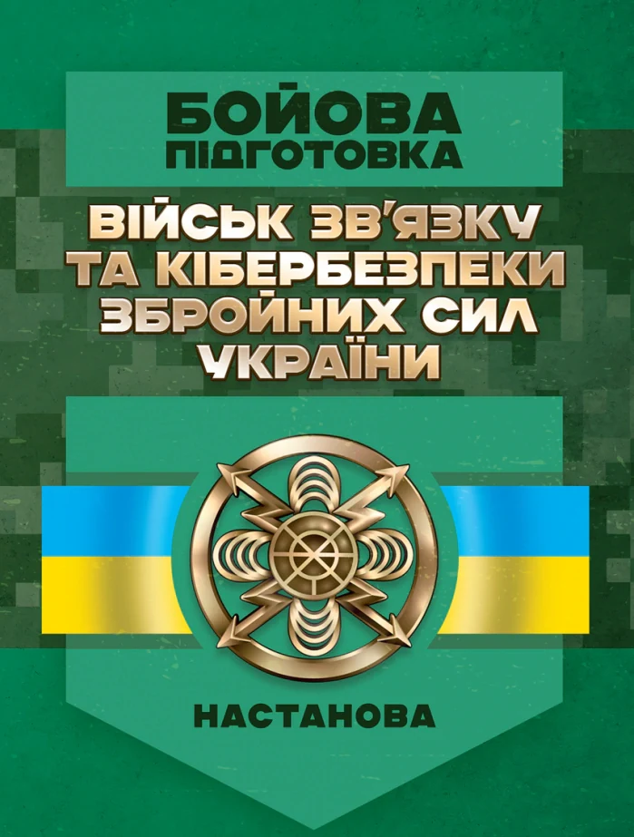 Бойова підготовка військ зв’язку та кібербезпеки Збройних Сил України. Настанова,