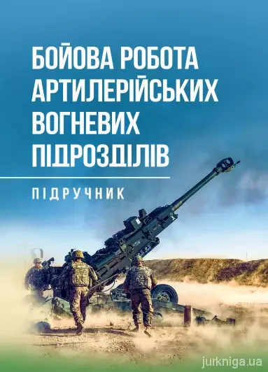 Бойова робота артилерійських вогневих підрозділів,