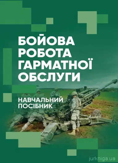 Бойова робота гарматної обслуги,