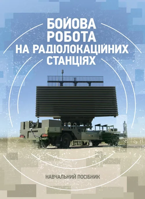 Бойова робота на радіолокаційних станціях (1РЛ232-1; 1РЛ239-1(М);1РЛ133)