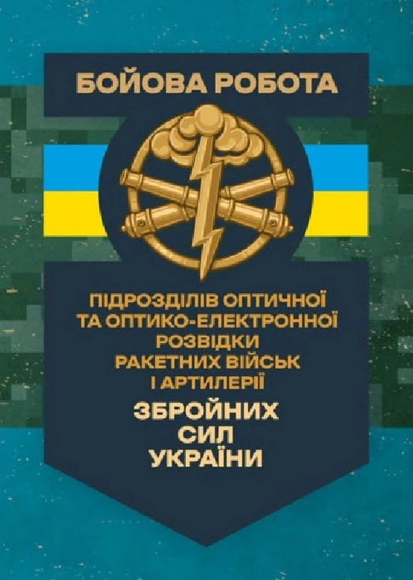 Бойова робота підрозділів оптичної та оптико-електронної розвідки ракетних військ і артилерії Збройних Сил України,