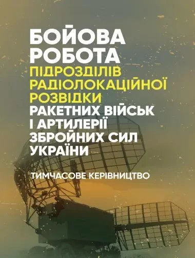 Бойова робота підрозділів радіолокаційної розвідки ракетних військ і артилерії Збройних Сил України. Тимчасове керівництво,