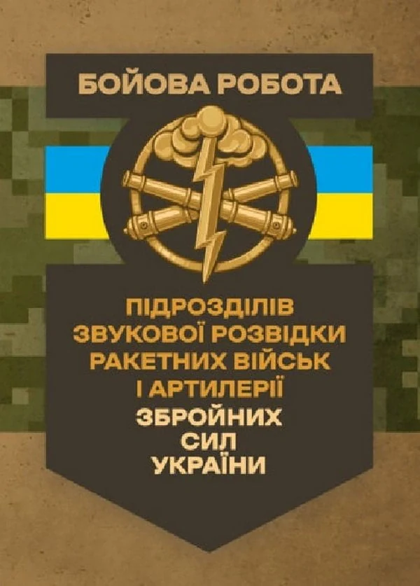 Бойова робота підрозділів звукової розвідки ракетних військ і артилерії Збройних Сил України,