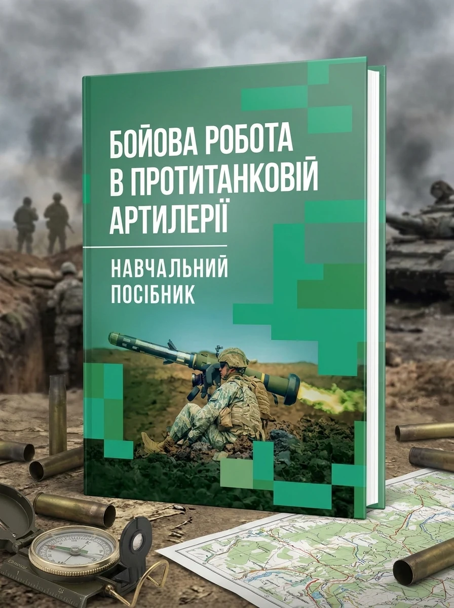 Бойова робота в протитанковій артилерії — Історія та публіцистика