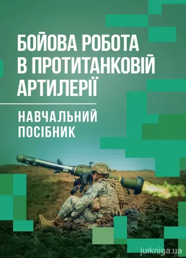 Бойова робота в протитанковій артилерії,