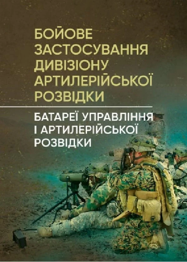 Бойове застосування дивізіону артилерійської розвідки. Батареї управління і артилерійської розвідки,