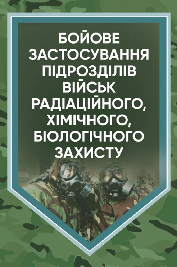 Бойове застосування підрозділів військ радіаційного, хімічного