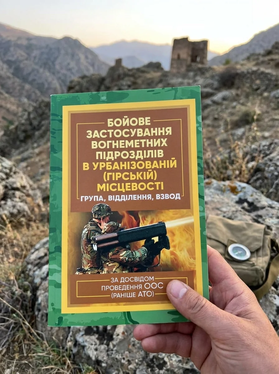 Бойове застосування вогнеметних підрозділів в урбанізованій (гірській) місцевості (група, відділення, взвод). За досвідом проведення ООС (раніше АТО) — Історія та публіцистика