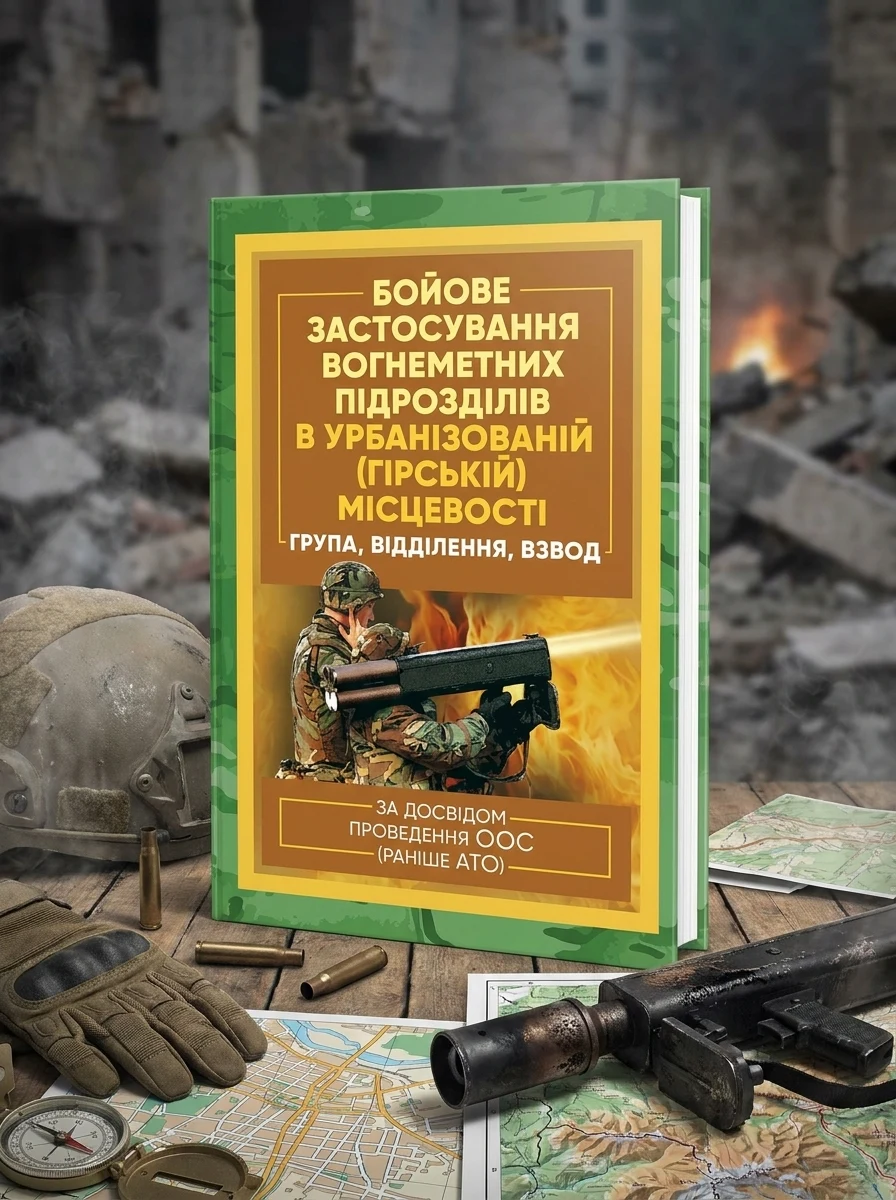 Бойове застосування вогнеметних підрозділів в урбанізованій (гірській) місцевості (група, відділення, взвод). За досвідом проведення ООС (раніше АТО) — фото 2