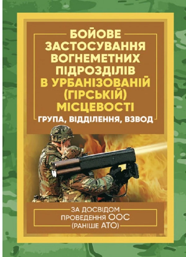 Бойове застосування вогнеметних підрозділів в урбанізованій (гірській) місцевості (група, відділення, взвод). За досвідом проведення ООС (раніше АТО),