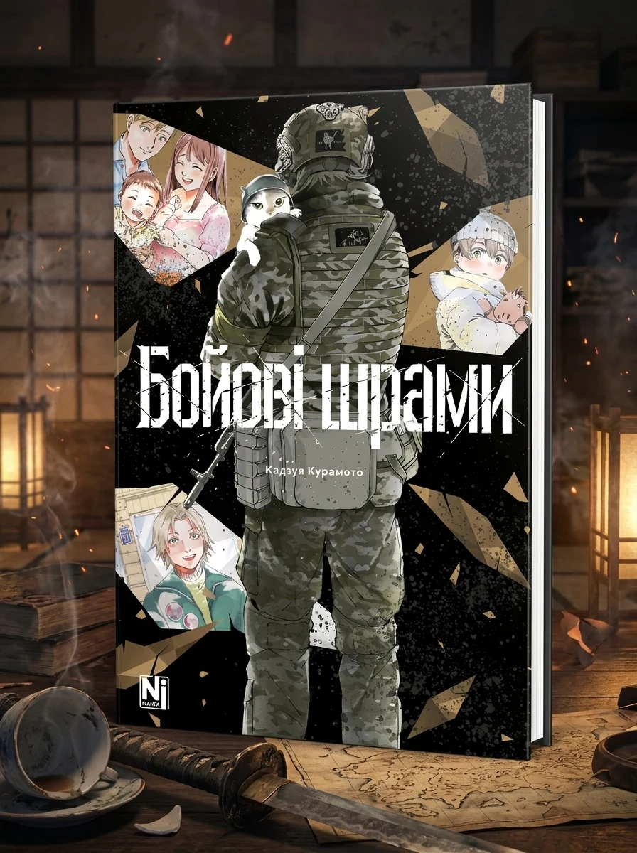 Бойові шрами