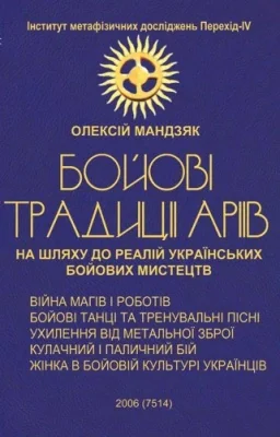 БОЙОВI традиції Аріїв